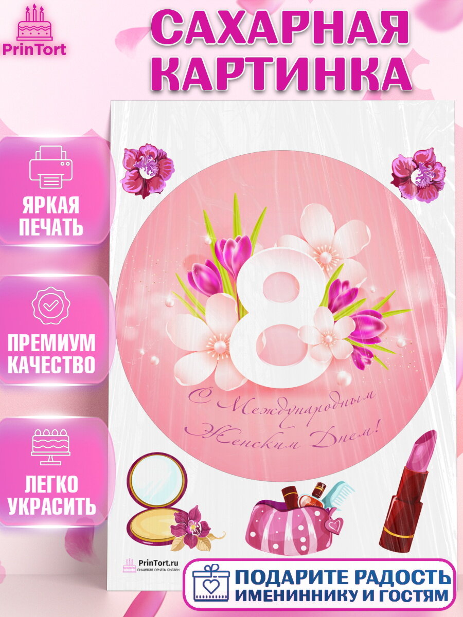 Сахарная картинка для торта 8 марта. Украшения для торта девушке на 8 марта - международный женский день. Декор для выпечки PrinTort