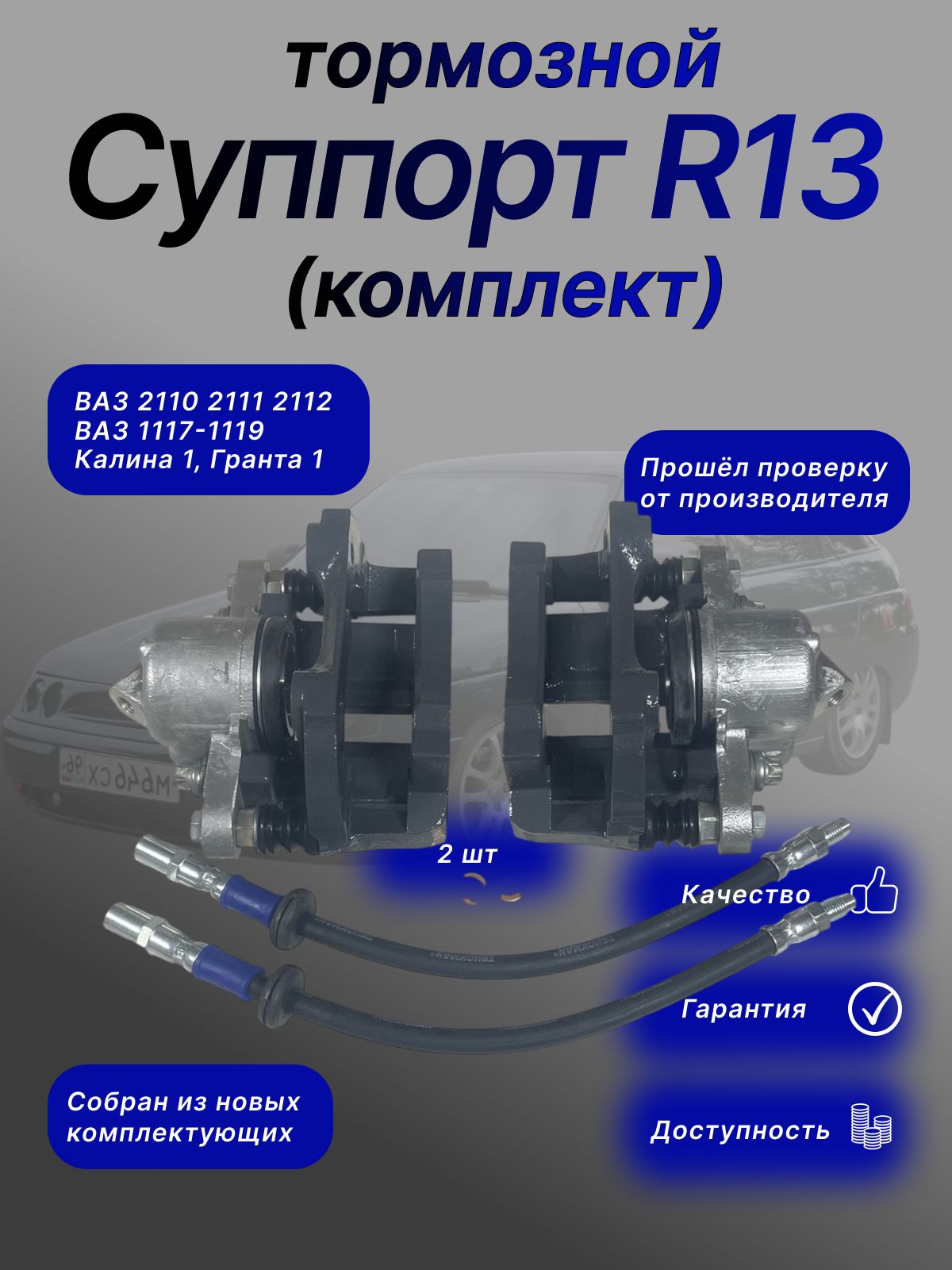 Комплект тормозных суппортов для ВАЗ-2110, Лада Калина, Гранта, Приора, R13, передние