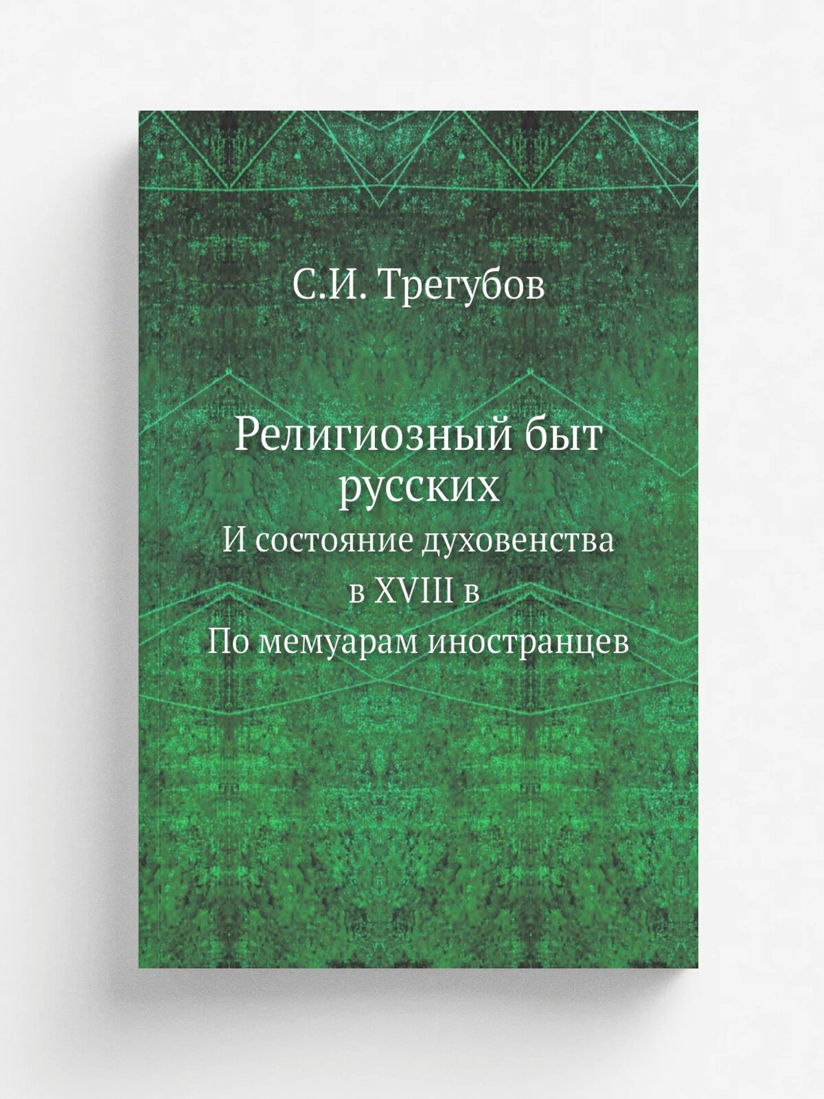 Религиозный быт русских. И состояние духовенства в XVIII в По мемуарам иностранцев