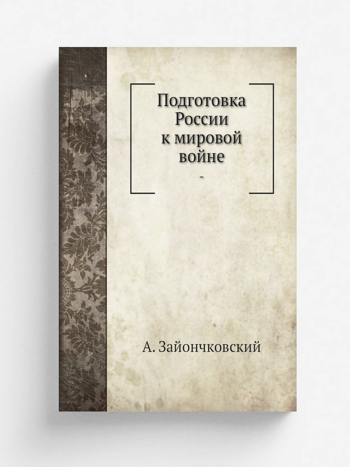 Подготовка России к мировой войне