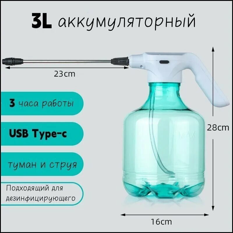Опрыскиватель садовый аккумуляторный 3 л, USB Type-c, 3 часа работы, туман и струя