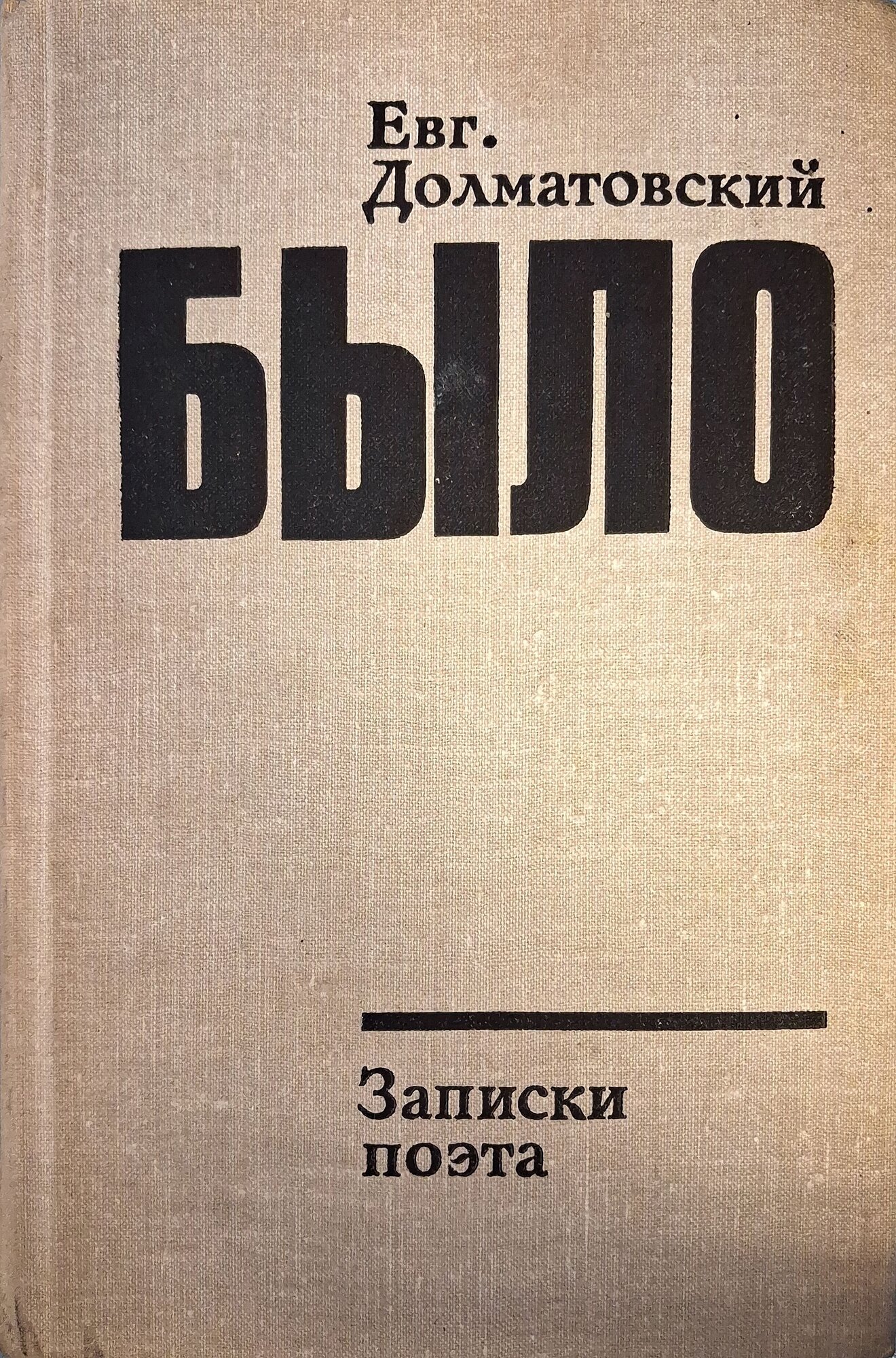 Было. Записки поэта. Книга вторая. Долматовский Евгений Аронович. Советский писатель. 1979. Твердый переплет. 520 стр