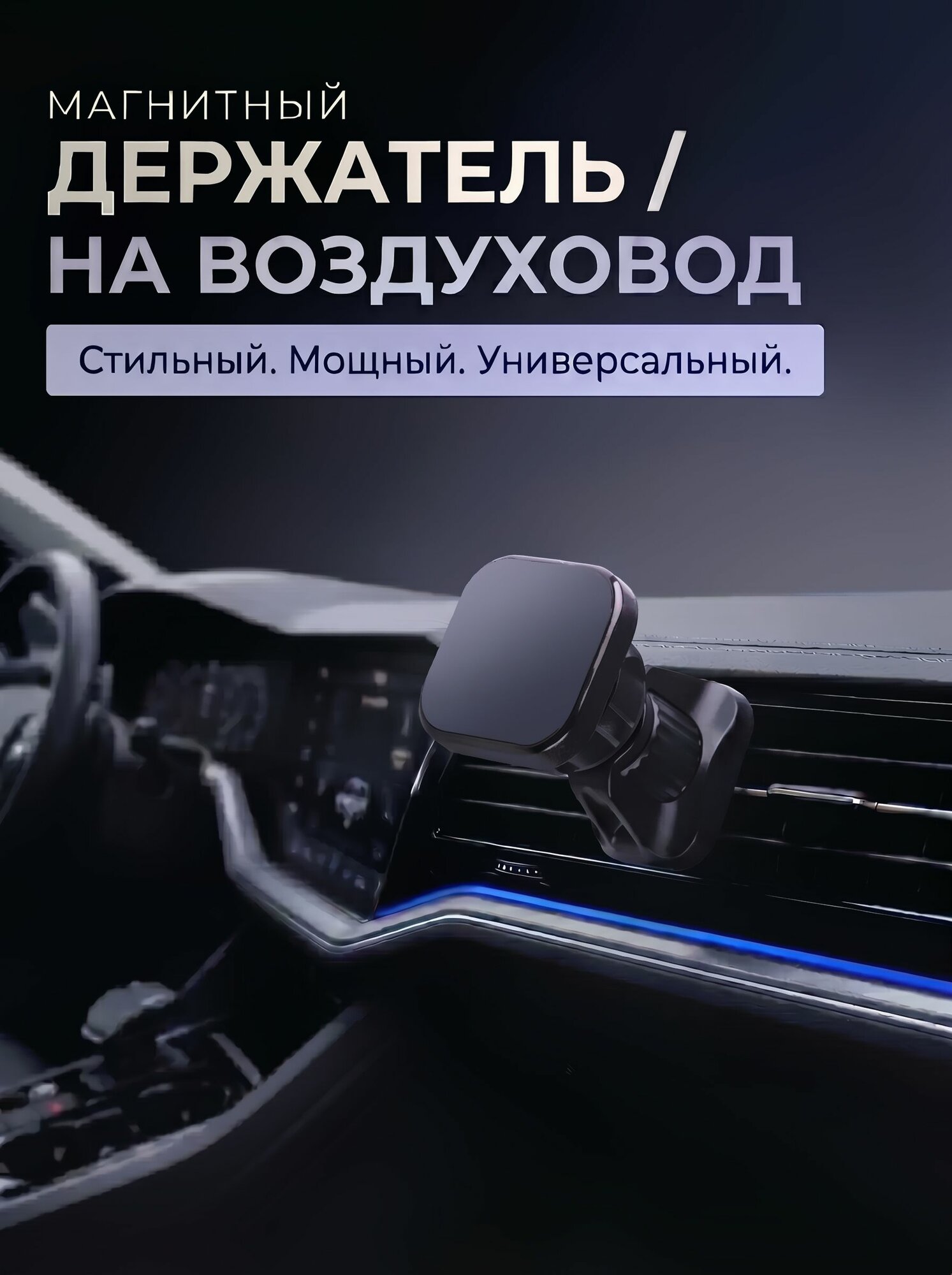 Держатель для телефона автомобильный на воздуховод