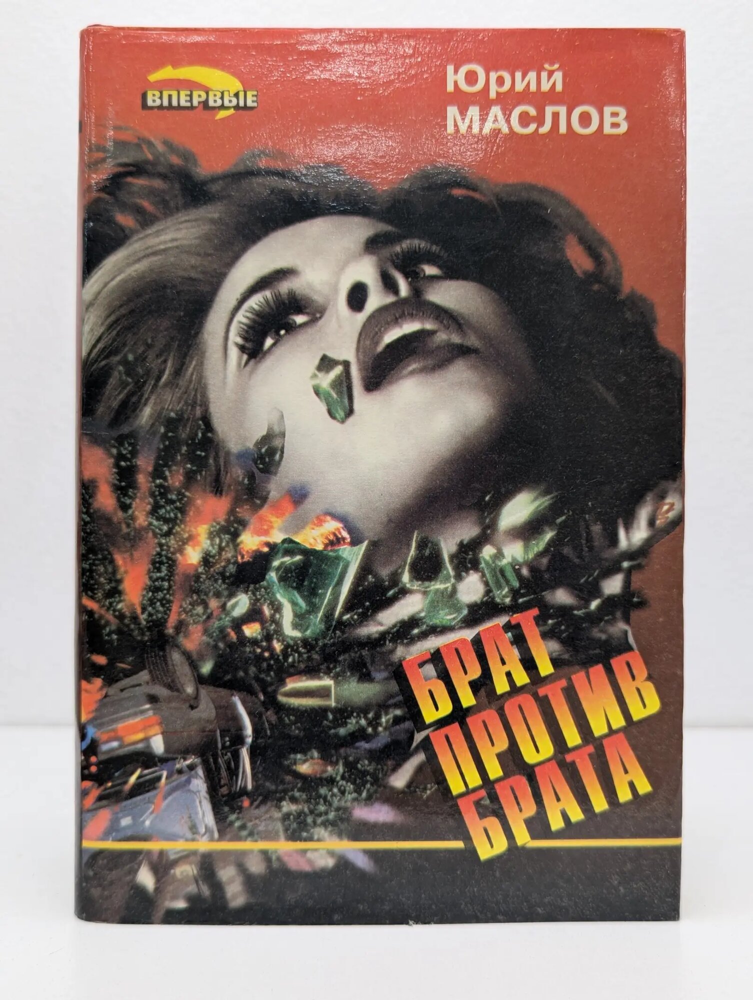 Черная кошка. Брат против брата Маслов Юрий Дмитриевич 1995