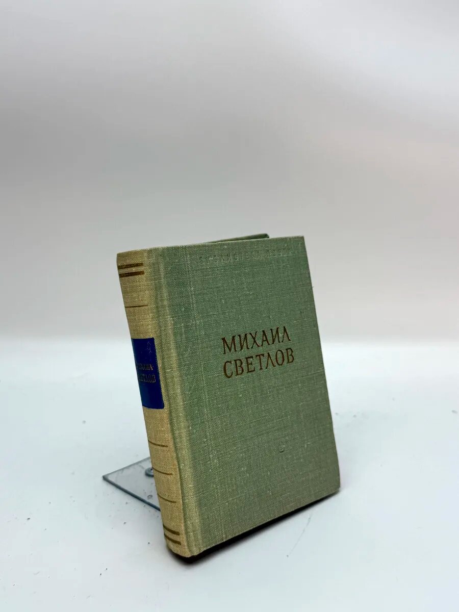 Михаил Аркадьевич Светлов. Михаил Светлов