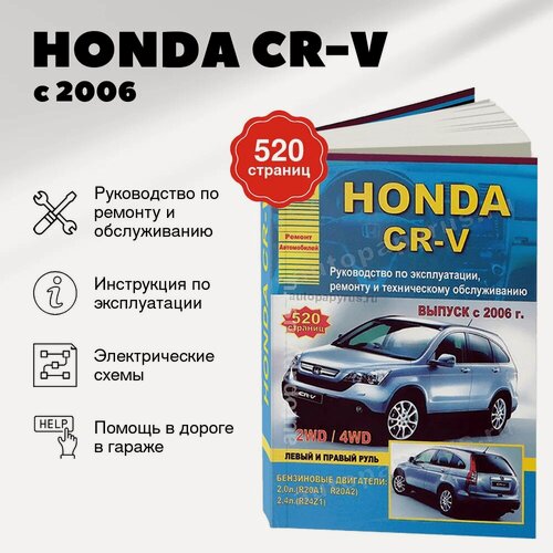 Изображение товара Книга: HONDA CR-V (б) с 2006 г. в, рем, экспл, то | Арго-Авто