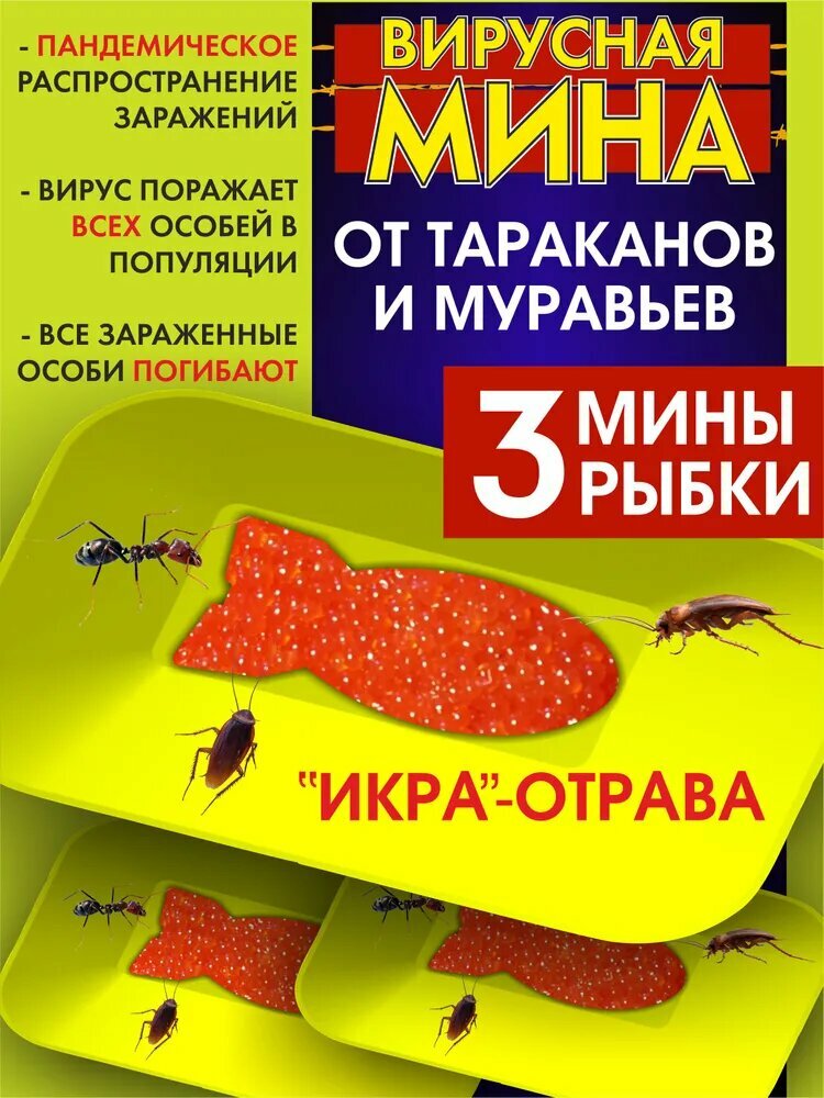 Вирусная Мина от тараканов и муравьев "Рыбка" 3 шт