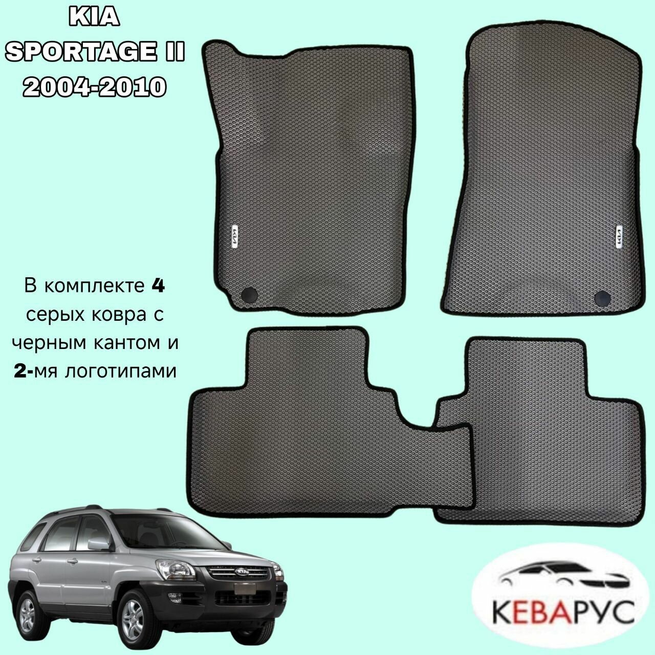 Комплект EVA с бортами для KIA SPORTAGE II 2004-2010/КИА Спортаж 2.