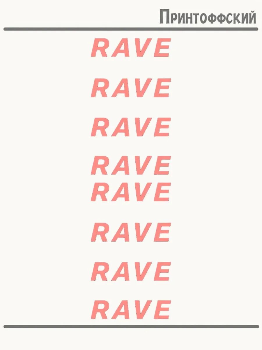2-е (Две) Термонаклейки Rave