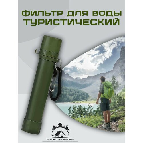 фото Фильтр для воды туристический, карабин в комплекте, 4-ступенчатая очистка, 1500 л. purewell