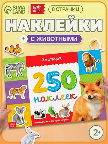 Изображение товара Наклейки "Зоопарк" приклеиваем на фон внутри, 8 страниц, 250 штук, для детей от 3 лет