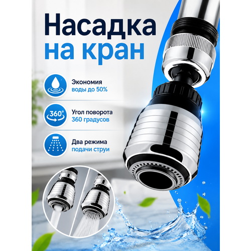 фото Насадка‑аэратор на кран от «дом в деталях»: 2 режима, abs‑пластик, экономия воды