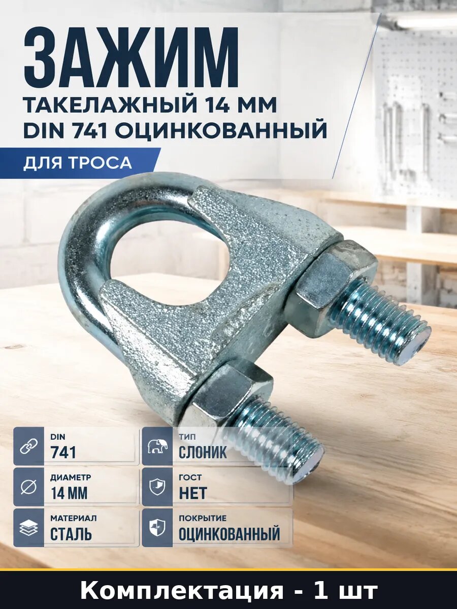 Зажим такелажный 14 мм DIN 741 оцинкованный для троса