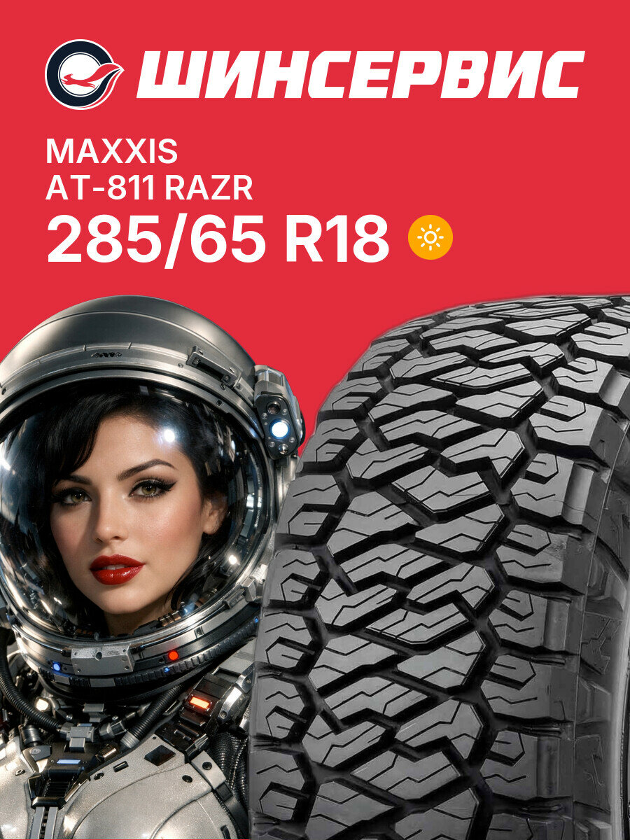 Летняя шина Maxxis AT-811 RAZR 285/65 R18 125/122 S, летняя автомобильная резина