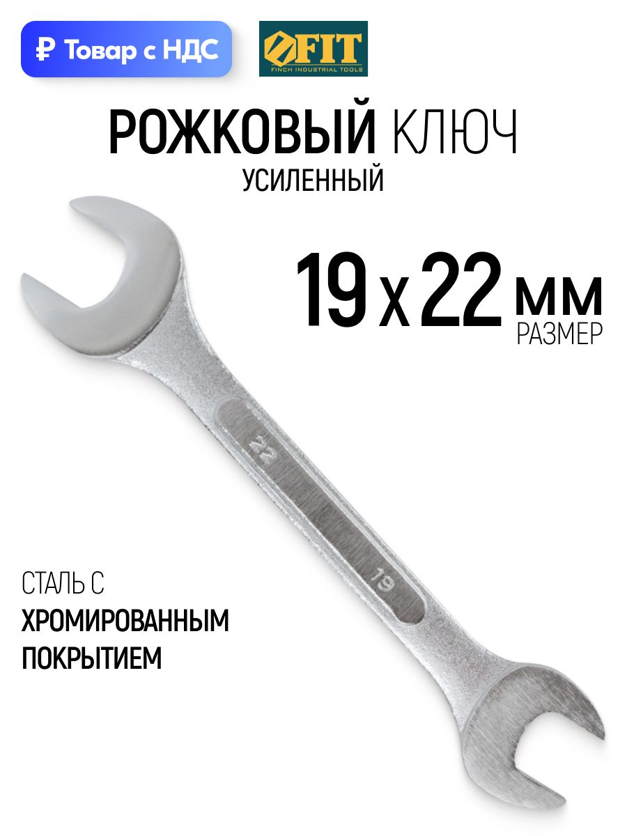 FIT Ключ рожковый 19 х 22 мм усиленный хромированное покрытие
