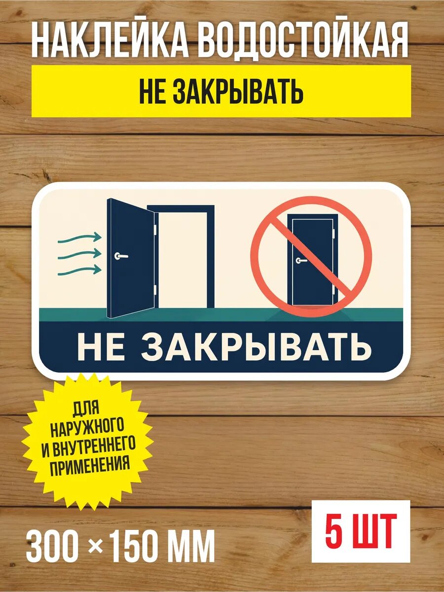 Наклейка «Не закрывать» виниловая, 300х150 мм, 5 шт
