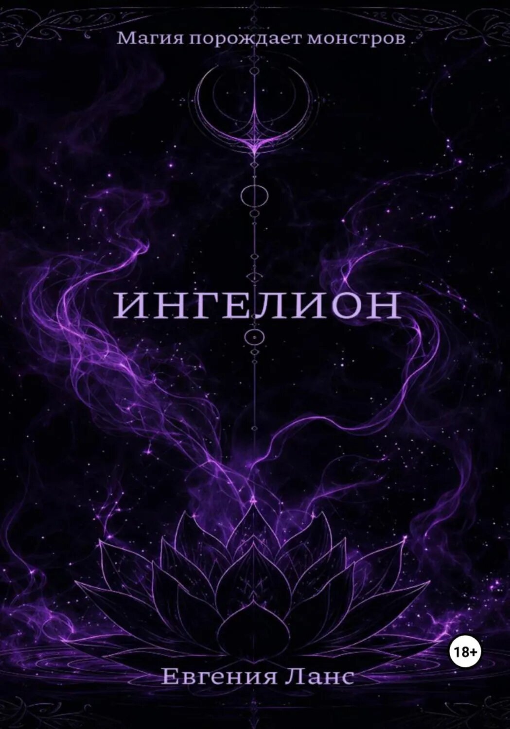 Ингелион [Цифровая книга]