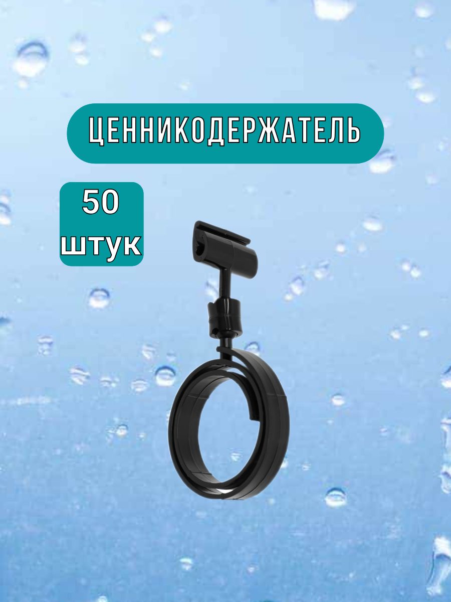 Ценникодержатель для колбасных изделий черный набор 50шт.