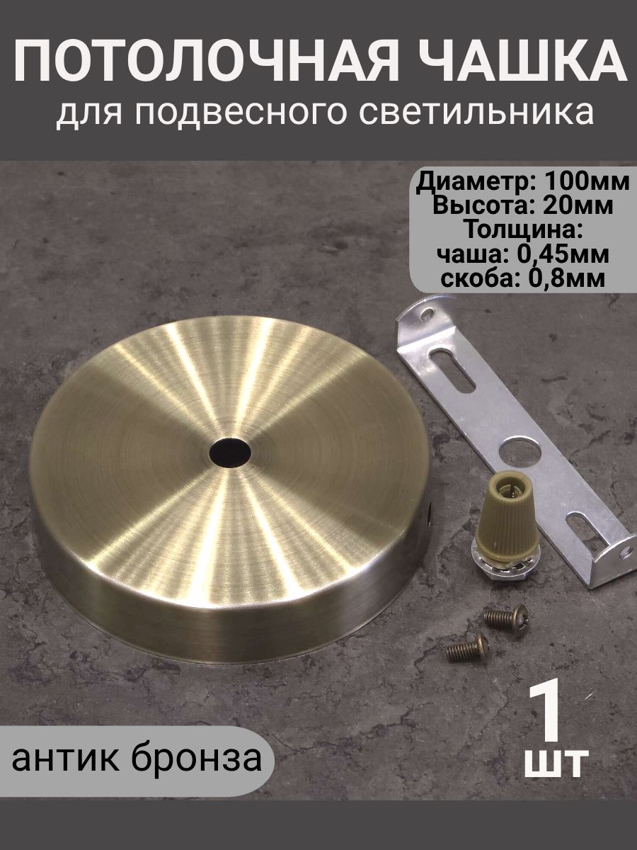 Потолочная чаша для светильника и люстры, D 100 мм, H 20мм, толщина металла 0,45мм, антик бронза