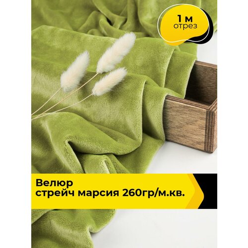 фото Ткань велюр стрейч для шитья одежды и рукоделия 1 м*150 см, цвет оливковый shilla