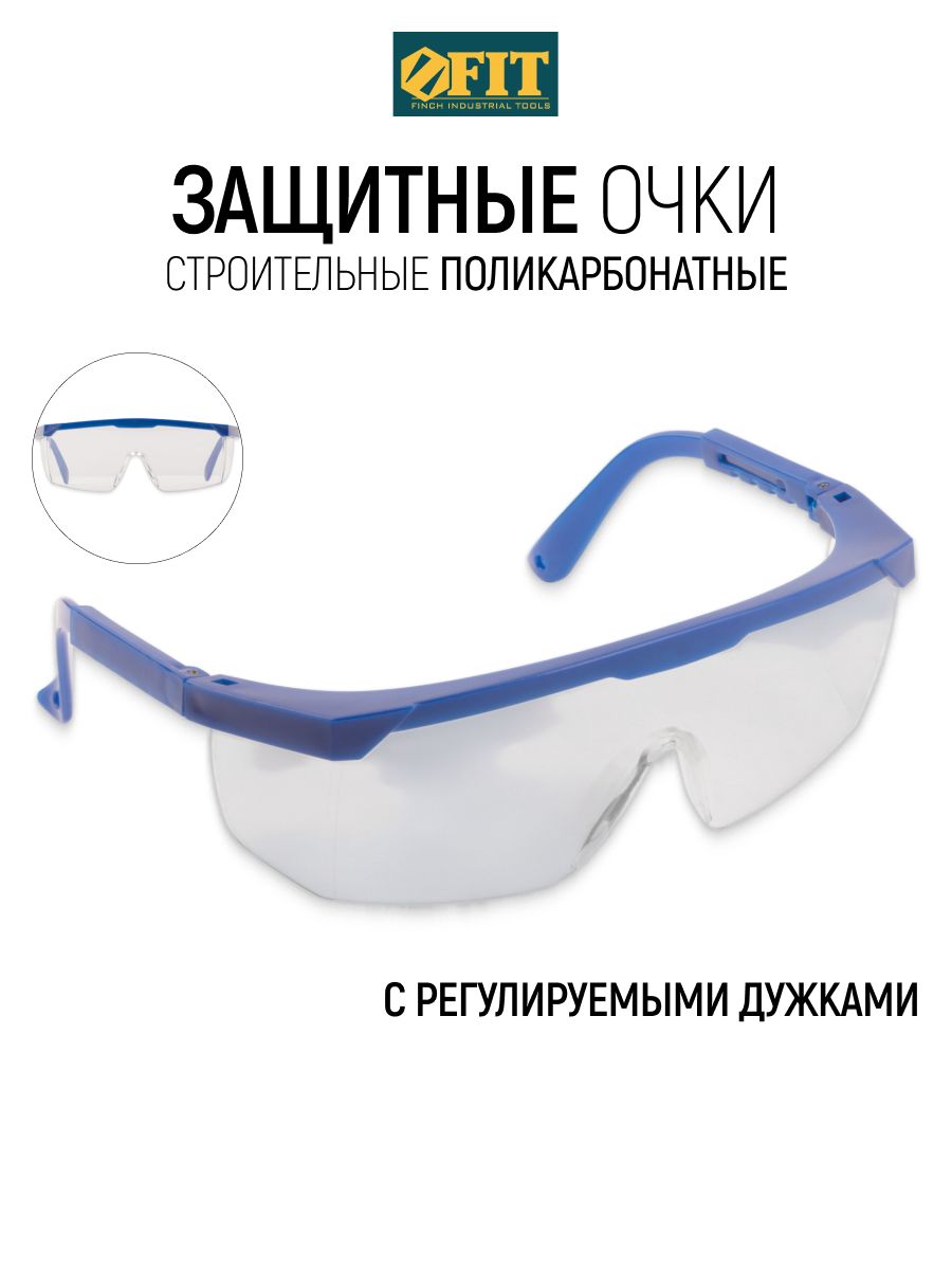 FIT Защитные очки строительные прозрачные поликарбонатные с регулируемыми дужками