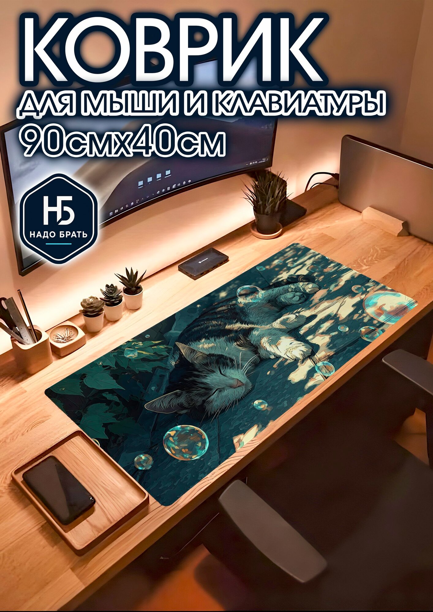 Игровой коврик для мыши 90х40