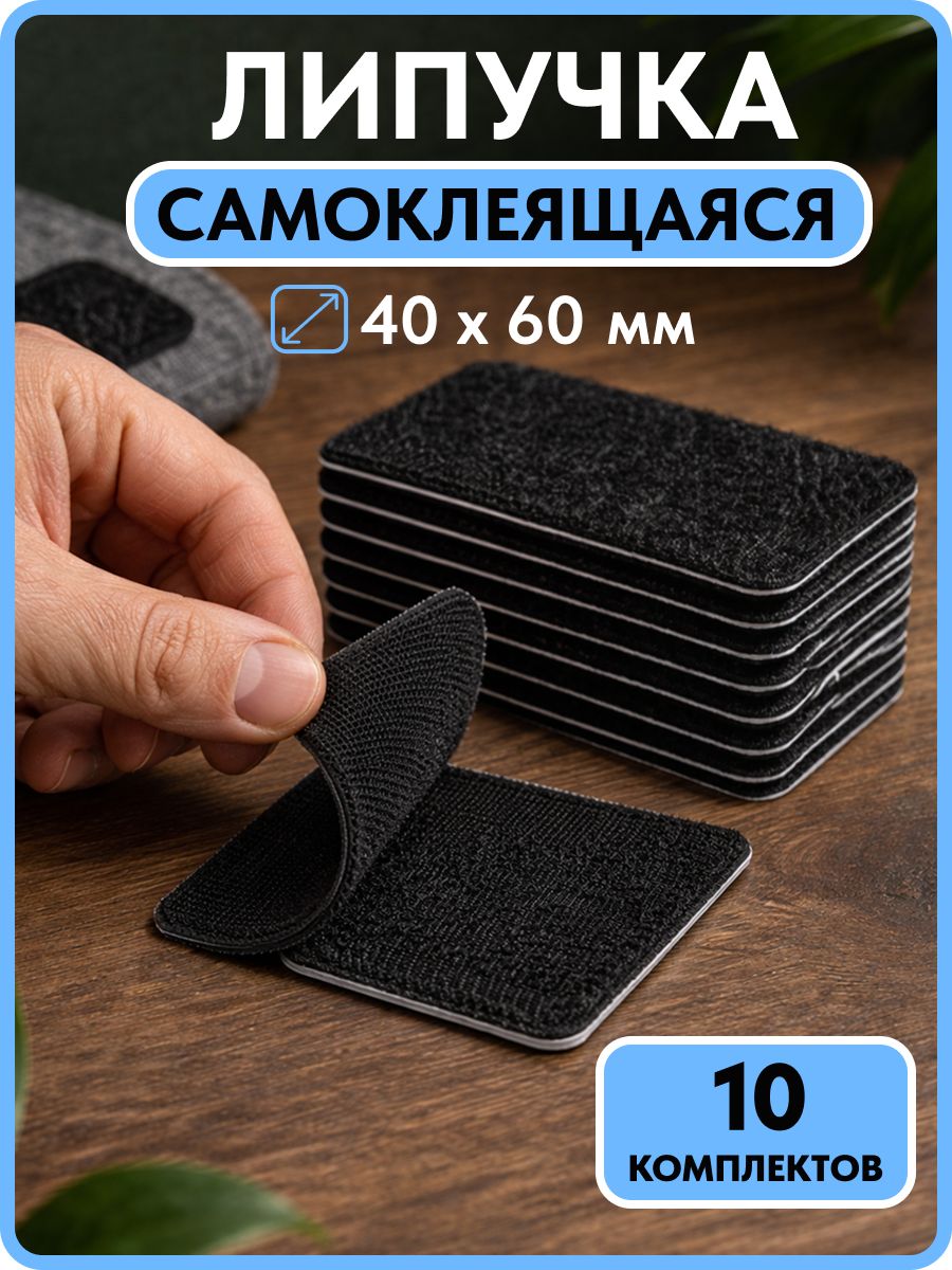 Липучка самоклеющаяся лента, 40х60 мм для крепления ковров и ковриков, велкро, цвет черный