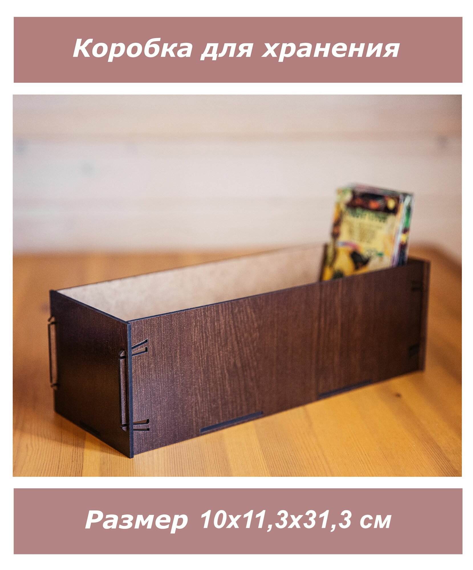 1001puzzle Ящик для хранения, лхдф, коричневый