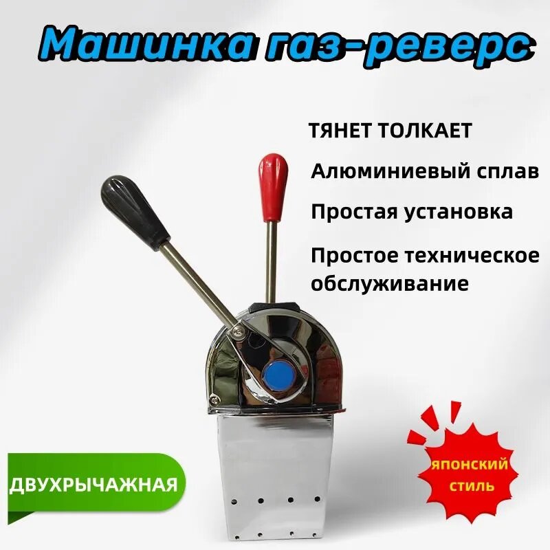 Машинка газ-реверс для лодочного мотора, двухрычажная, алюминий