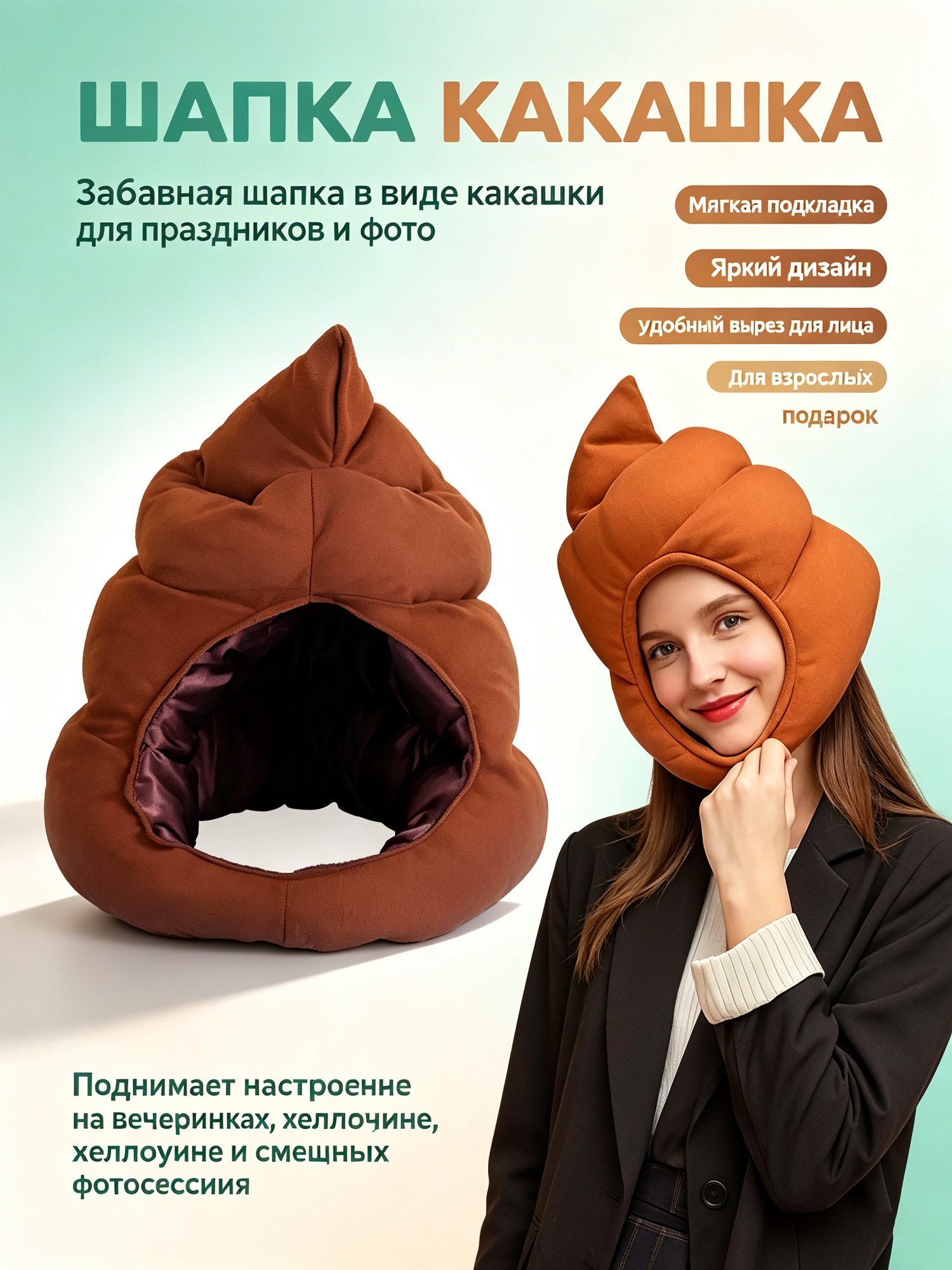 Шапка какашка, забавная, для праздников и фото, мягкая подкладка, яркий дизайн, для взрослых, подарок