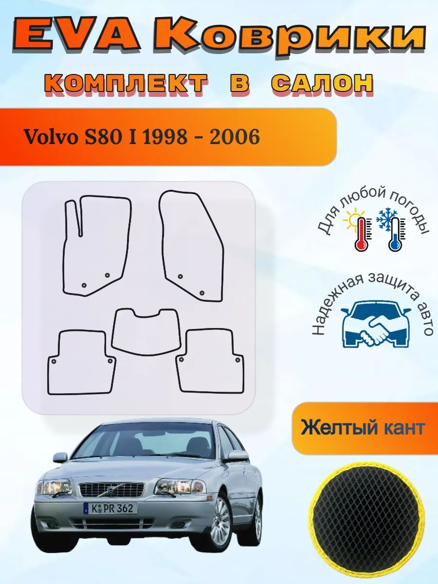 EVA коврики Volvo S80 I 1998 - 2006 Вольво С80 1