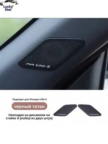 Декоративные накладки на динамики Changan UNI-Z (2 шт) Крышки на передние стойки (А-столб), цвет Серебристый титан, тюнинг салона Чанган Юни-З