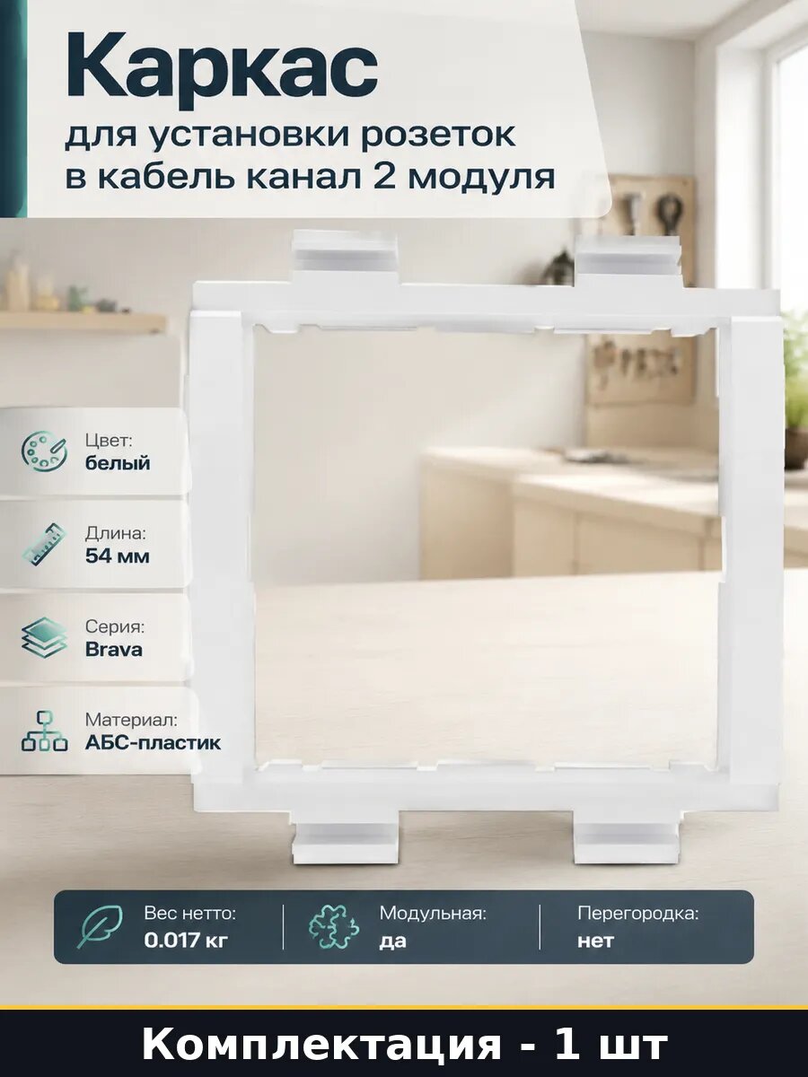 Каркас для установки розеток в кабель канал 2 модуля