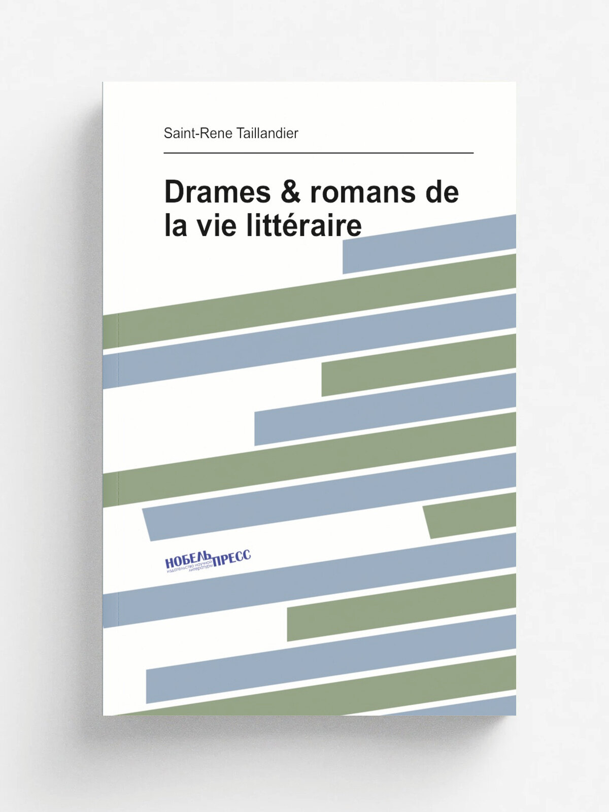 Drames & romans de la vie litt.raire | Saint-Rene. Taillandier | 1871 | Paris, Librairie des bibliophiles | Репринт
