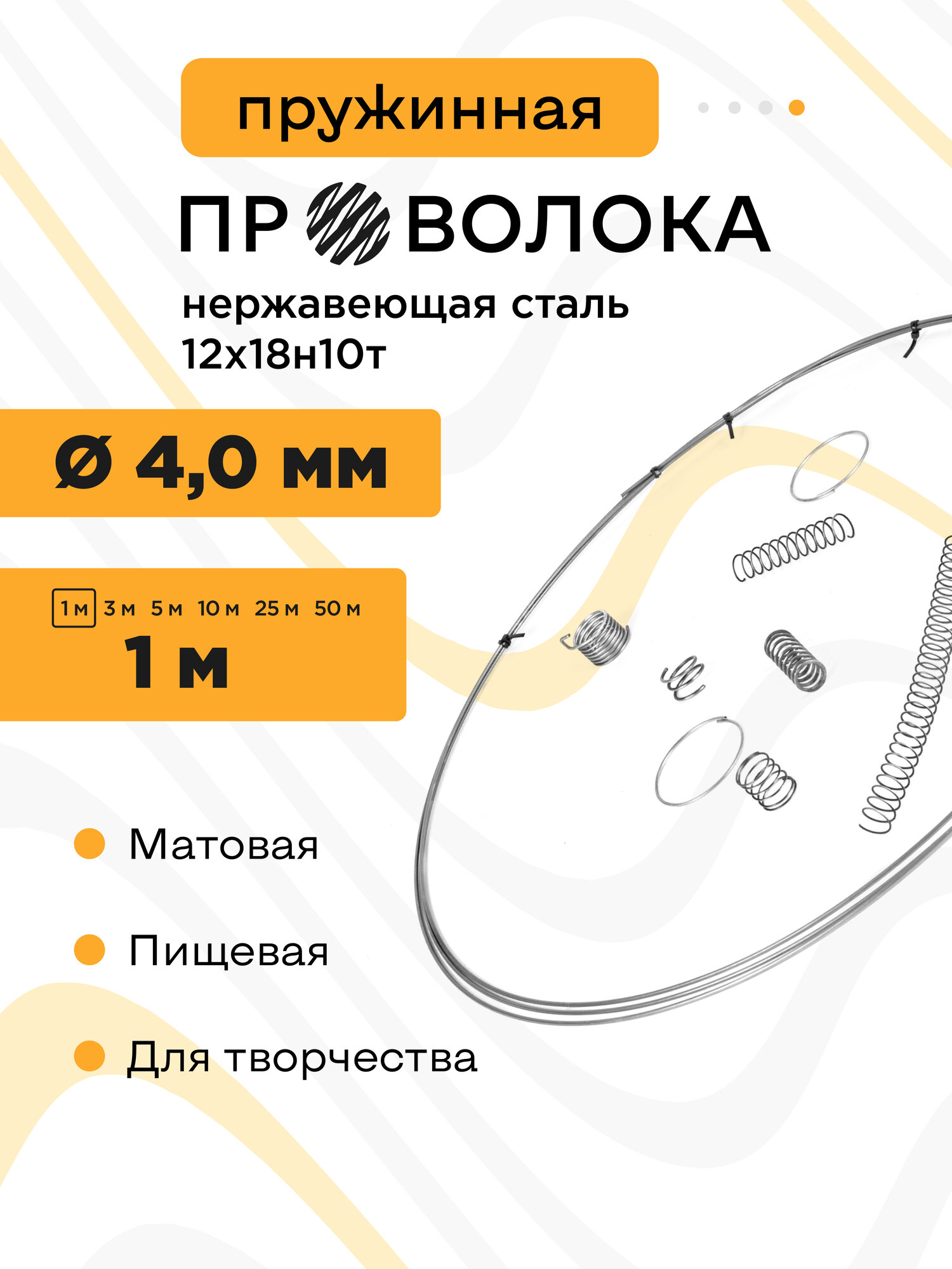 Проволока нержавеющая пружинная 4,0 мм в мотке 1 метр, сталь 12Х18Н10Т (AISI 321)