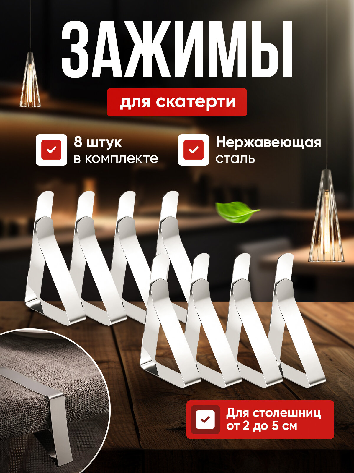 Фиксаторы для скатерти
