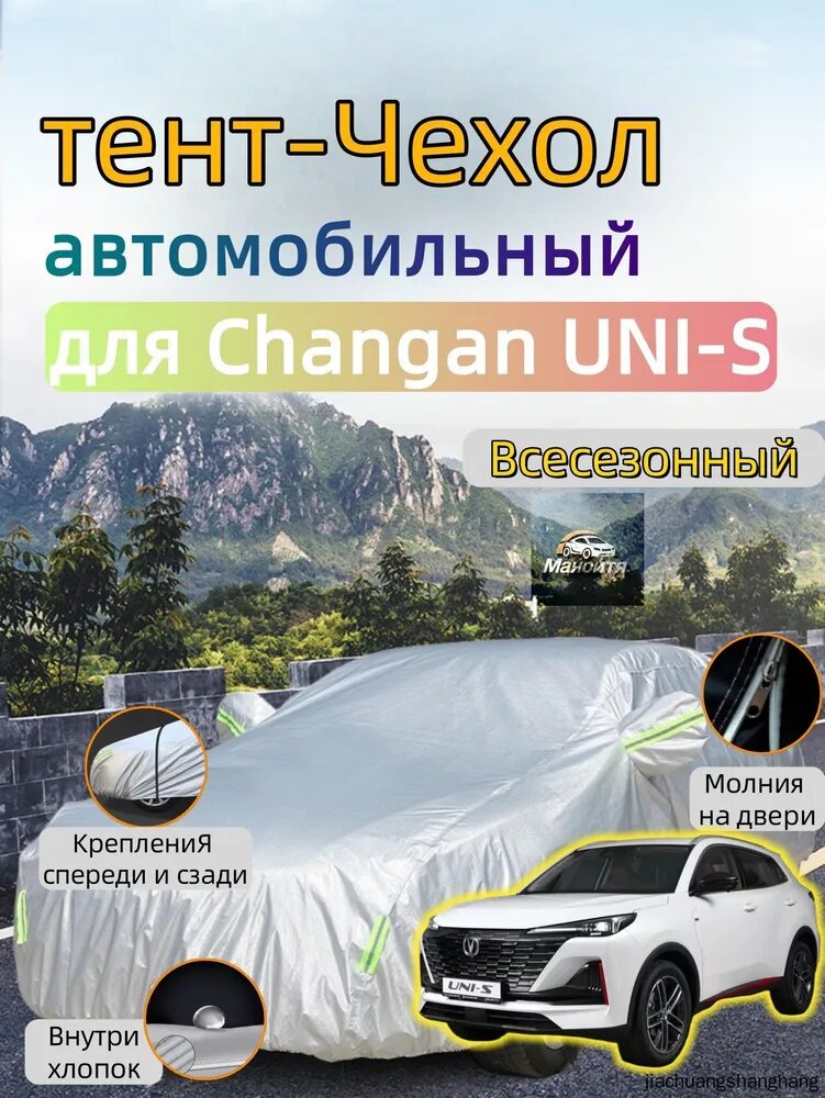 Чехол на автомобиль Changan UNI-S Двухслойный Усиленный авточехол , защита от солнца и дождя и пыли и града и снега, молния на дверь, легкая установка, Для улицы, ветроустойчивый, Купить сейчас, Оксфорд 210D, 1 шт.