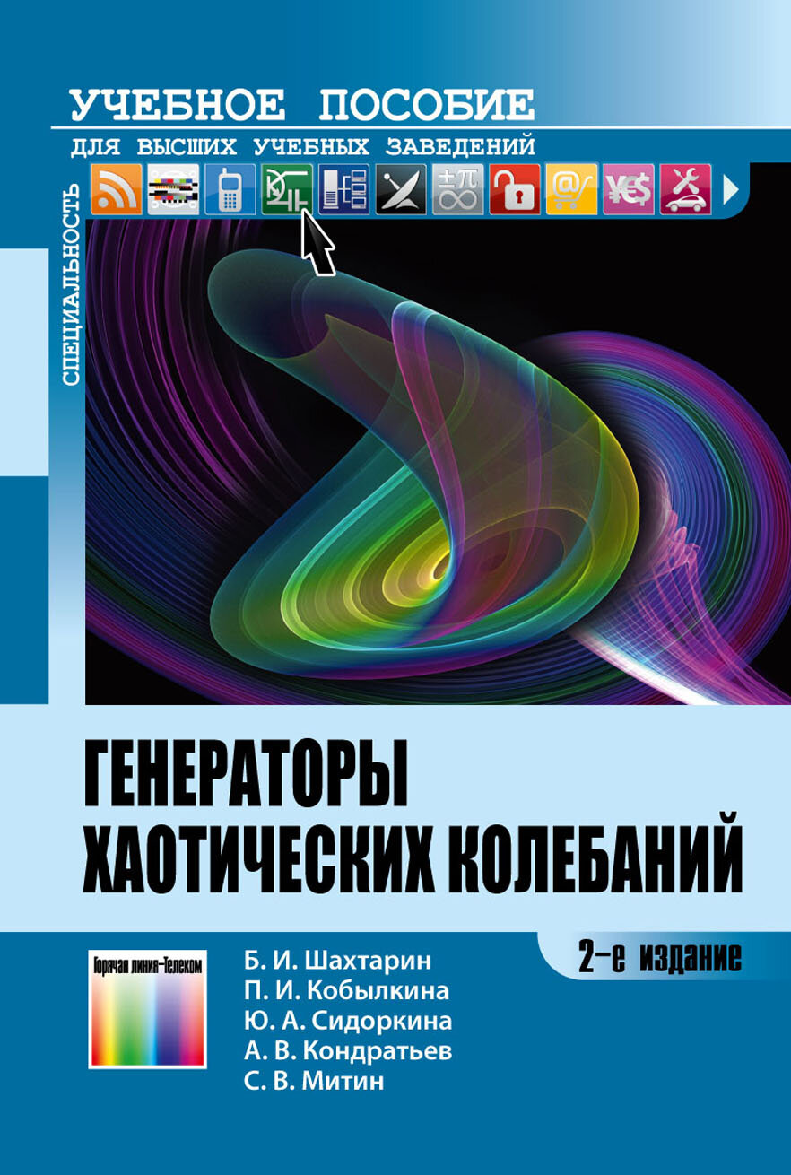 Генераторы хаотических колебаний / Б. И. Шахтарин, П. И. Кобылкина, Ю. А. Сидоркина, А. В. Кондратьев, С. В. Митин