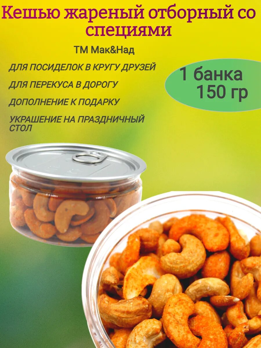 Кешью жареный со специями, 150 гр