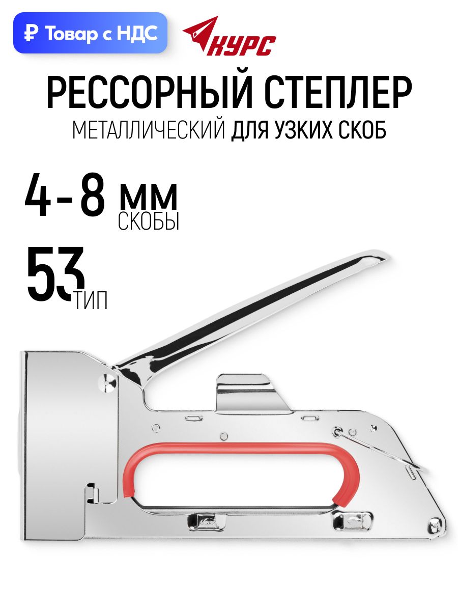Степлер строительный для узких скоб 4 - 8 мм тип 53