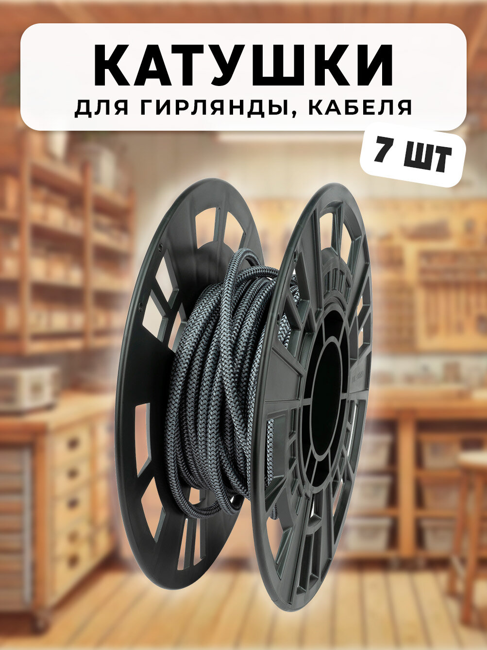 Катушка (бобина) универсальная для хранения провода, гирлянды, кабеля, 7шт