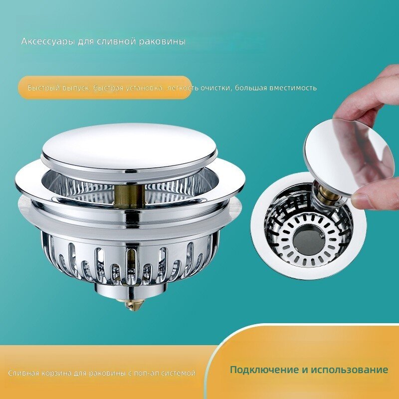 Сливная пробка нажимного типа с фильтром-корзиной для кухонной мойки и раковины | Хром