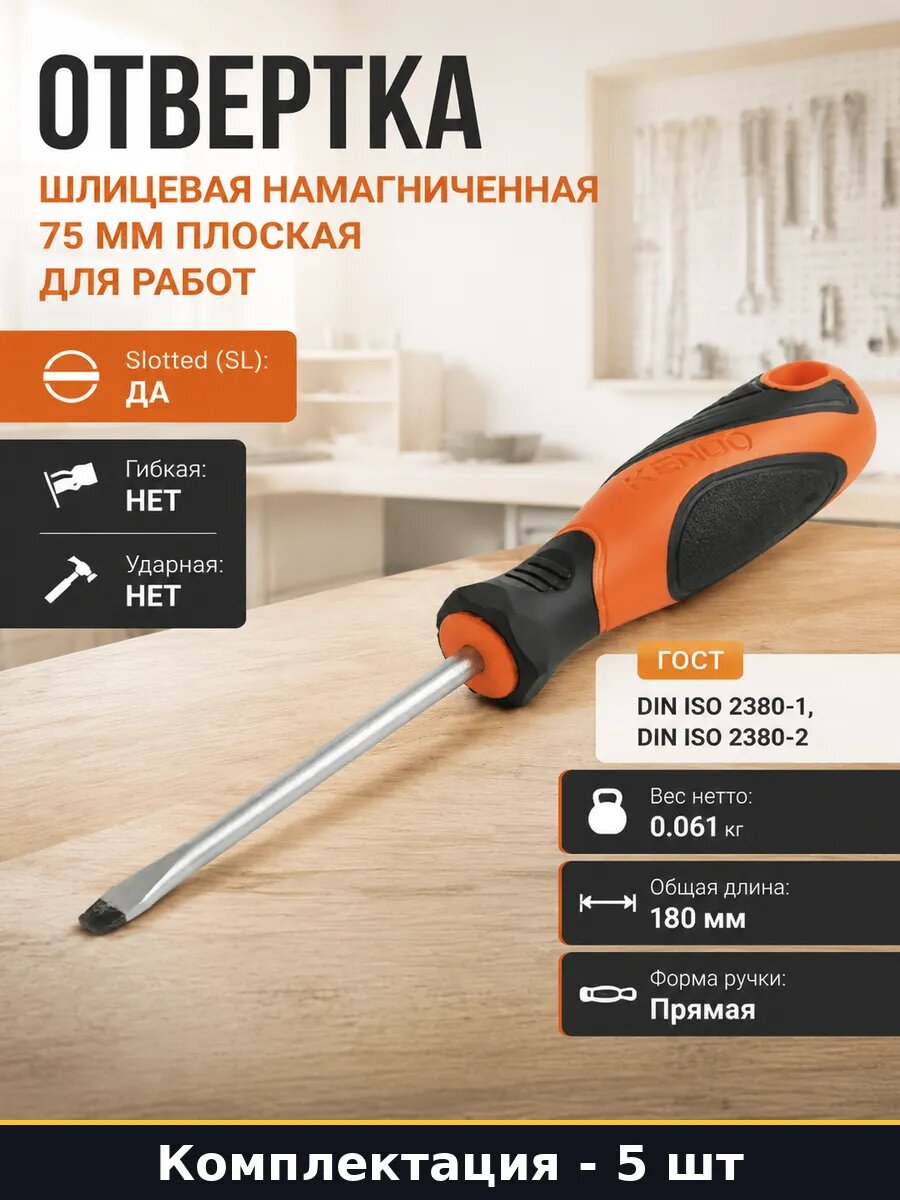 Отвертка шлицевая 5.5х75 мм CrV стержень, TPR рукоять 5 штук