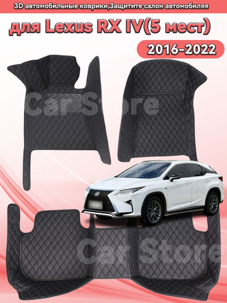 Автомобильные 3D-коврики, используемые в Lexus RX(5 мест) 2016-2022, защищают салон автомобиля от пыли и влаги.