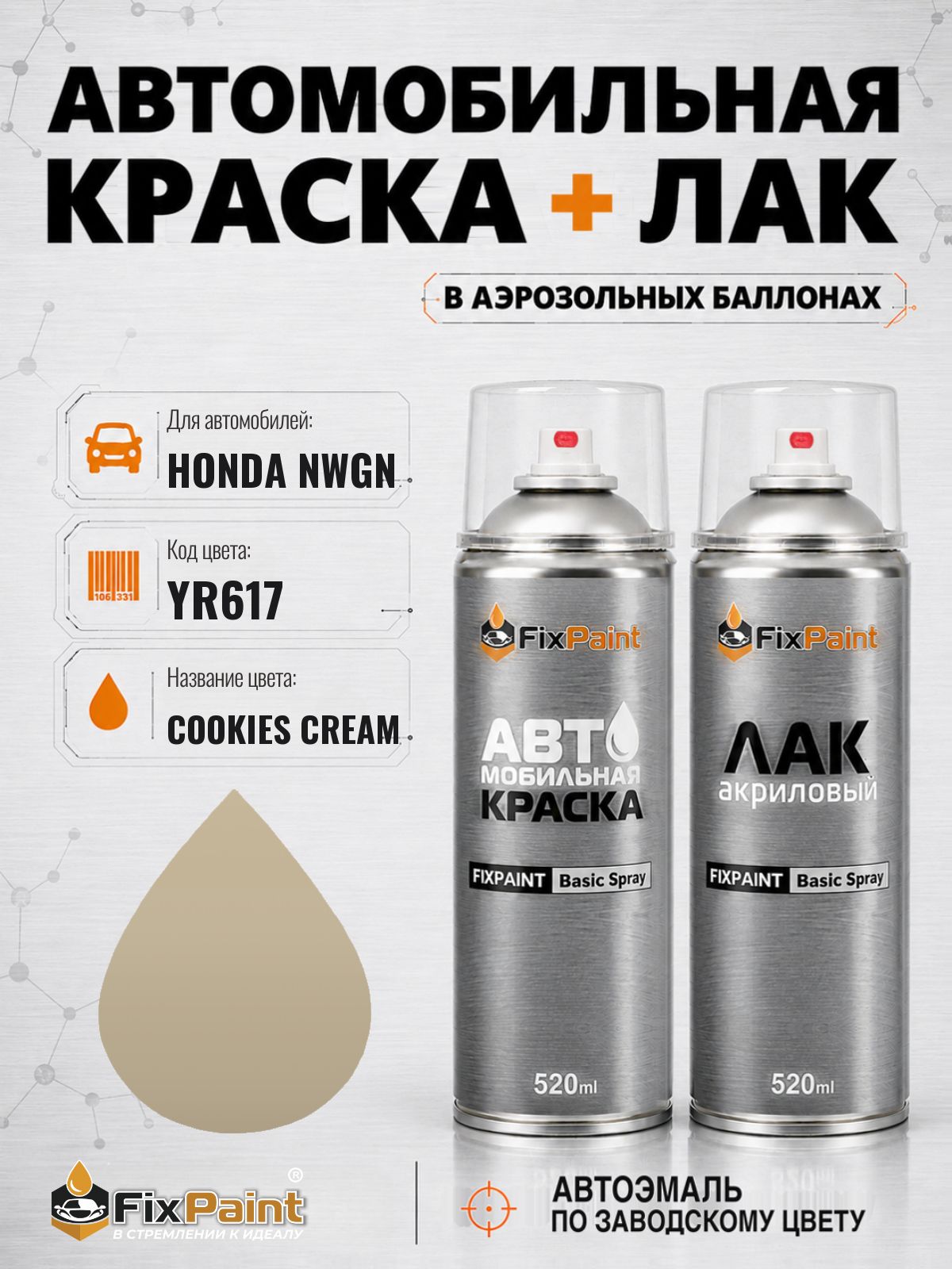 Краска и лак для HONDA NWGN, код YR617, COOKIES CREAM, автомобильная эмаль базовая и акриловый глянцевый лак FixPaint в аэрозольных баллонах 520 мл