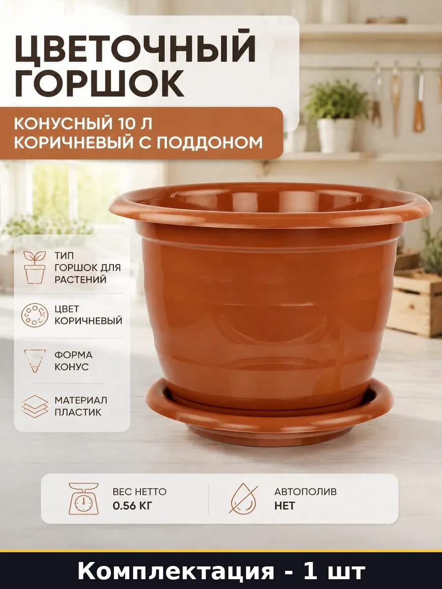 Цветочный горшок конусный 10 л коричневый с поддоном