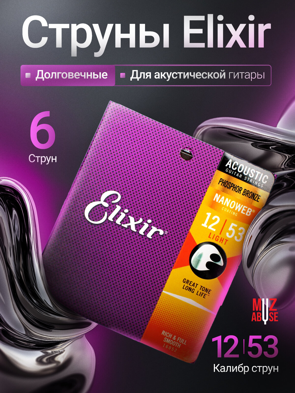 Струны для акустической гитары Elixir 16052 Nanoweb Light Phosphor Bronze, 12-53