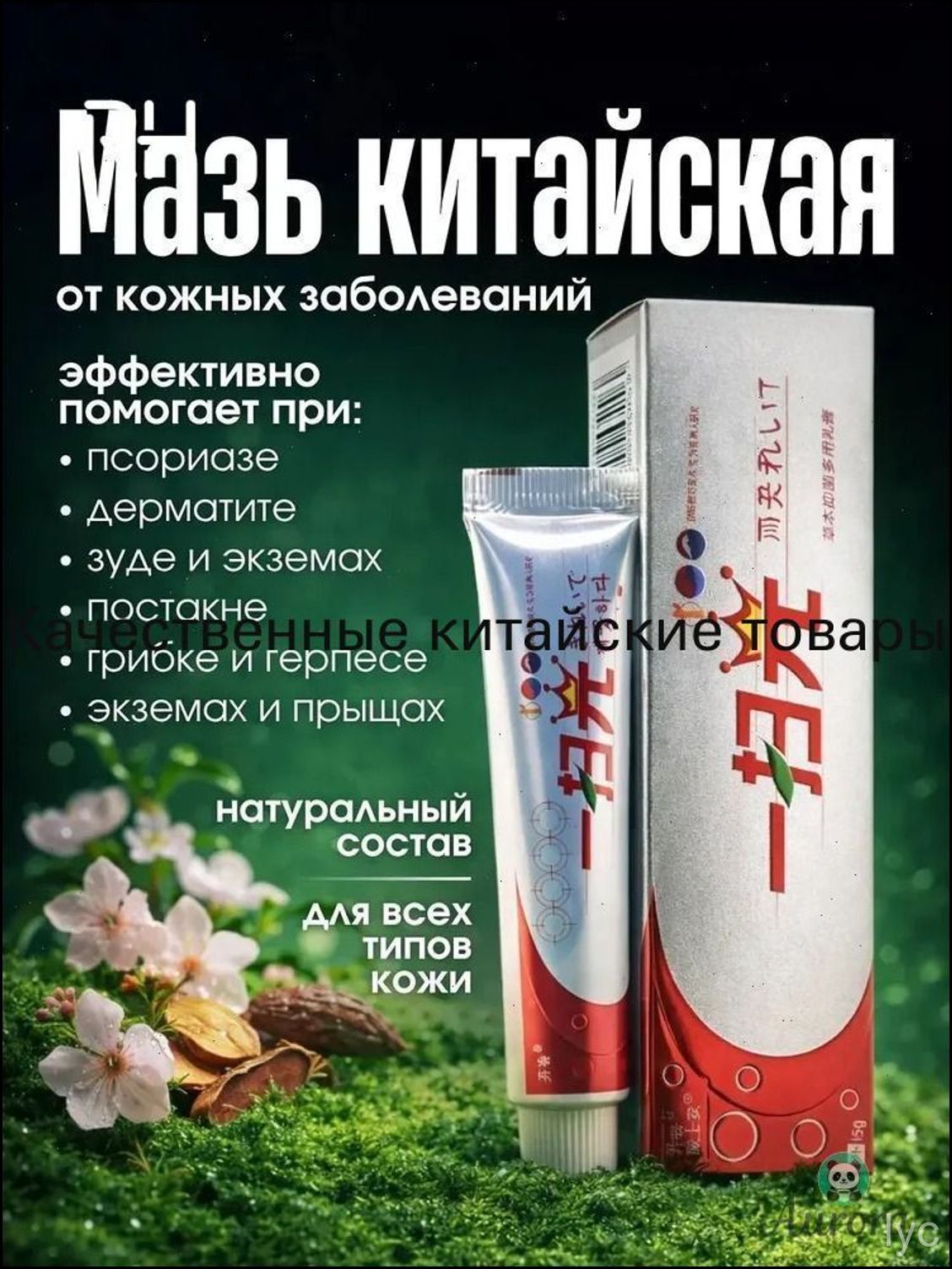 Эксклюзивный китайский крем от псориаза, экземы и дерматита 15г на растительной основе для тела
