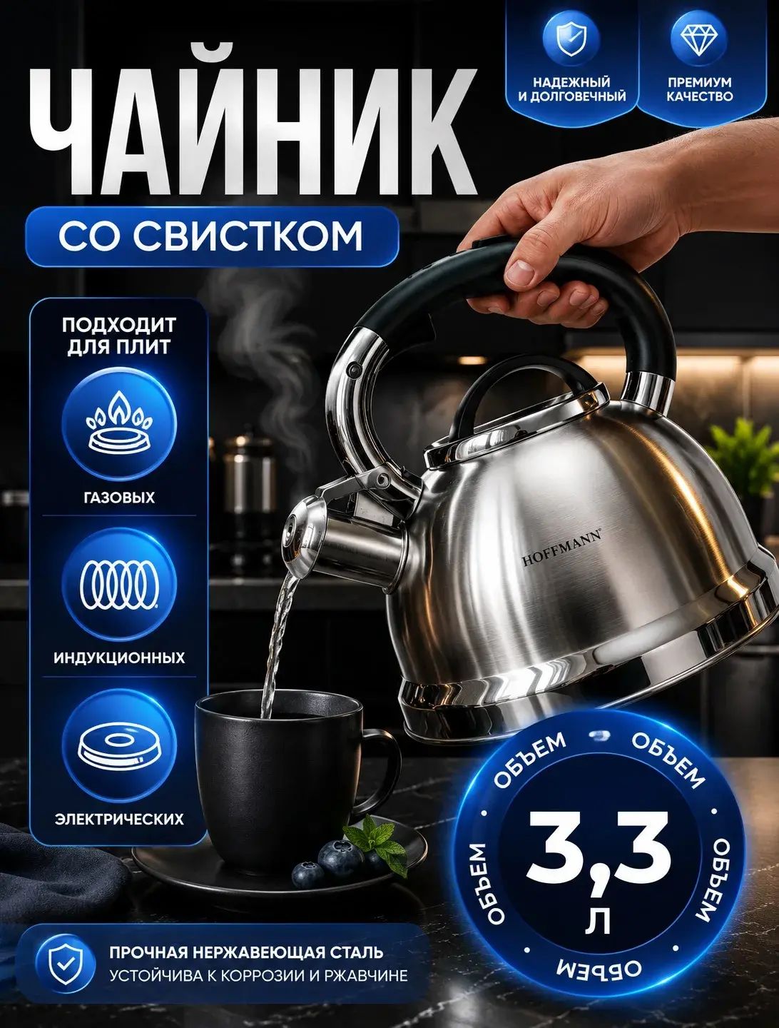Чайник со свистком Hoffmann HM 5549 3,3 л, нержавеющая сталь, для индукции и газа, классический