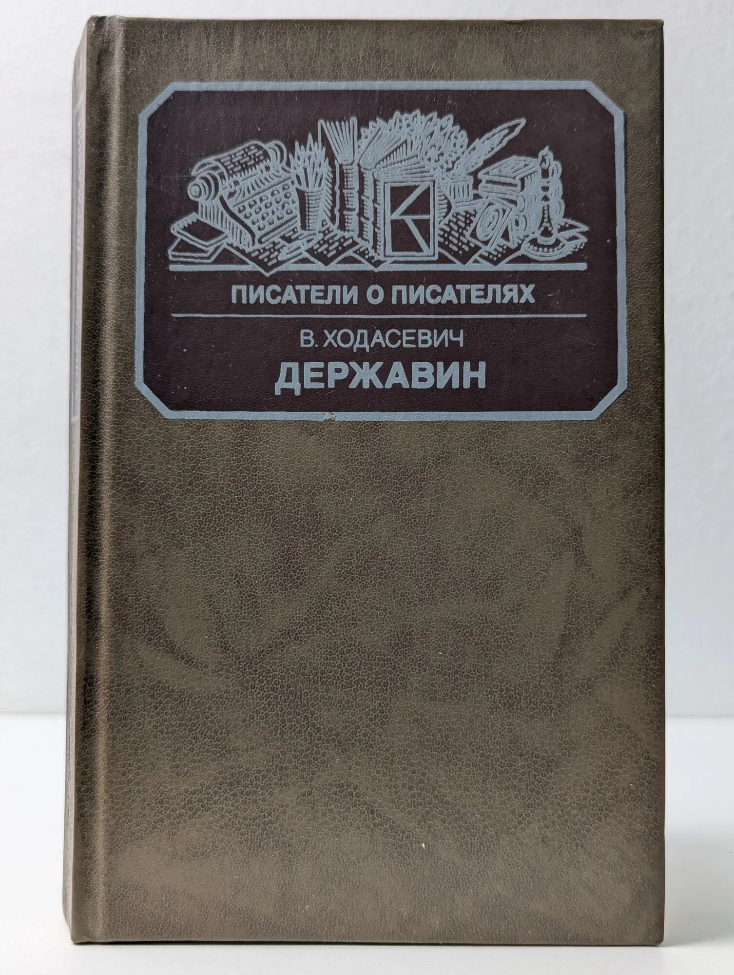 Писатели о писателях. Державин Ходасевич Владислав Фелицианович 1988